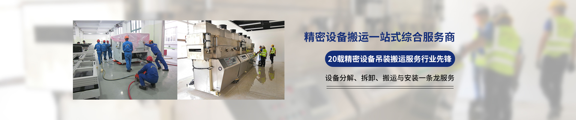 桂星搬運(yùn)-設(shè)備拆卸安裝，設(shè)備起重吊裝，精密設(shè)備裝卸搬運(yùn)